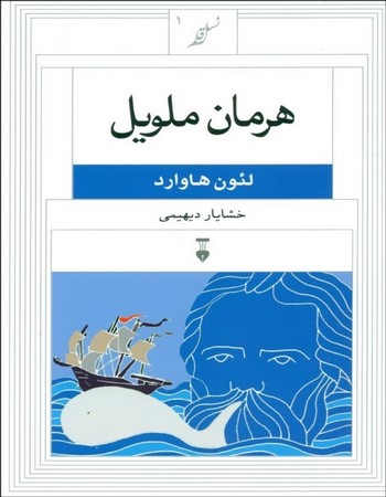 هرمان ملویل